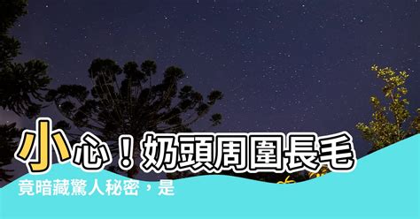 奶頭周圍長毛|乳頭長毛是多毛症還是腫瘤？醫師告訴你如何從併發症判斷｜每日